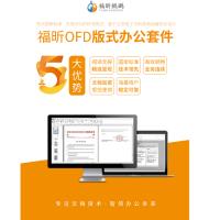 福昕/Foxit OFD 专业增强版/办公套件