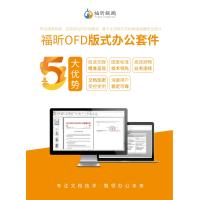 福昕/Foxit OFD版式软件（Linux版) V8.0 专业版/办公套件